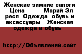 Женские зимние сапоги › Цена ­ 500 - Марий Эл респ. Одежда, обувь и аксессуары » Женская одежда и обувь   